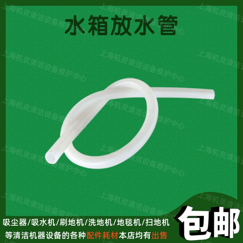 洁霸刷地水箱放水管白云单擦洗地储水管出水管子