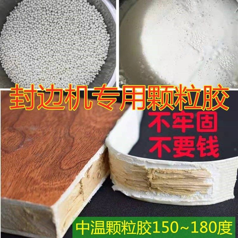 胶木工封边封边胶木工环保胶中温颗粒胶粘合胶封边条免漆板
