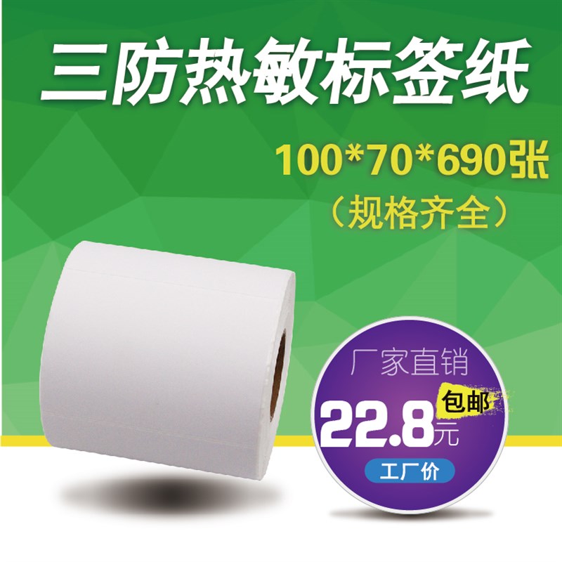 乐析三防热敏标签纸100*70*690张单排条码打印机不干胶标签纸100X