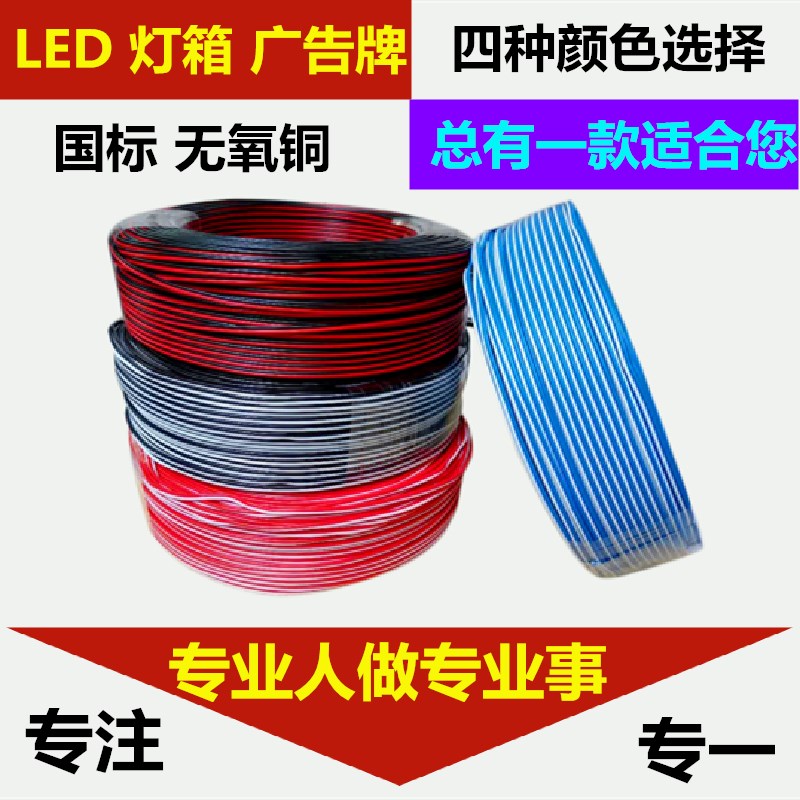红黑 黑白 红白 蓝白2X0.平方国标无氧铜平行线LED灯箱广告牌线