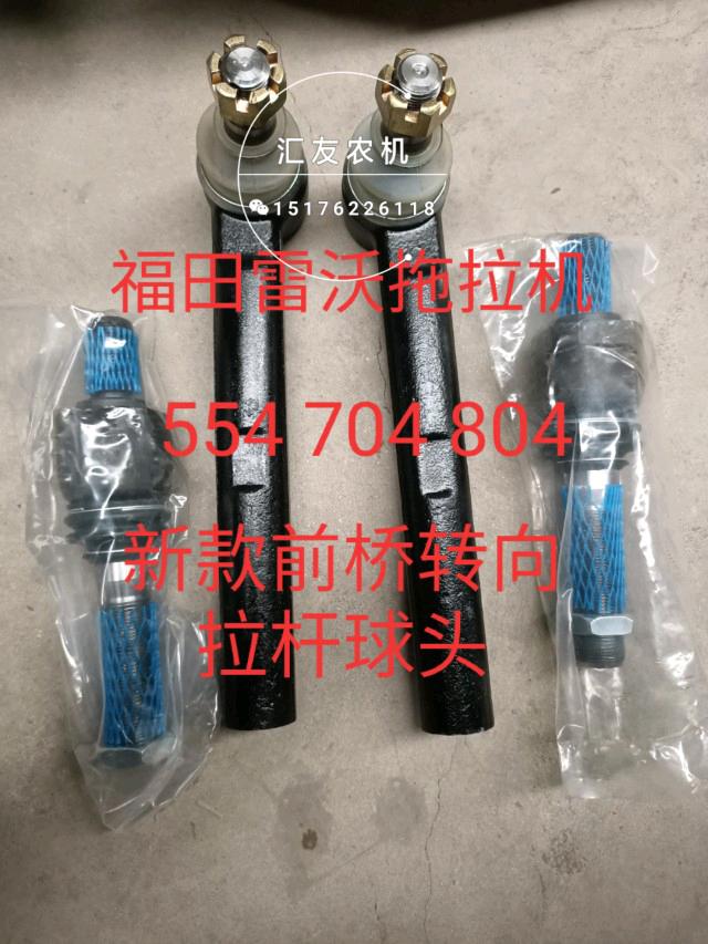 福田雷沃欧豹554 604 704 804 904-AA 前桥转向球头 转向拉杆球头