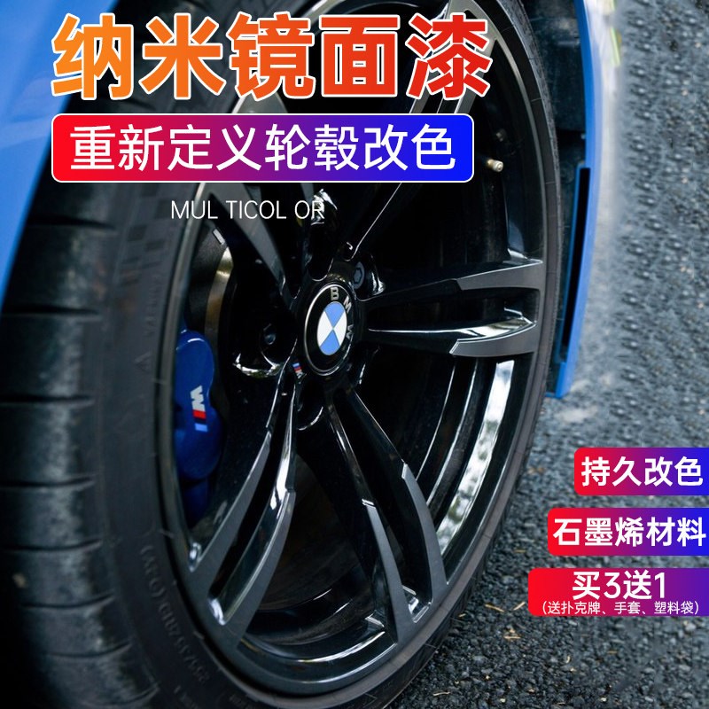 汽车轮毂喷膜镀铬中网亮黑色翻新改色轮胎纳镜面电镀自喷漆