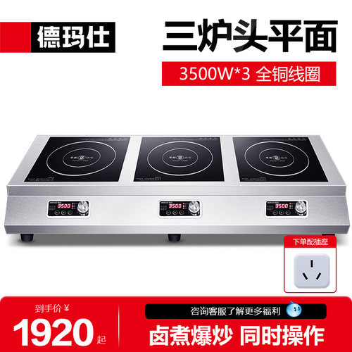德玛仕商用电磁炉多头电灶灶台式头电磁炉