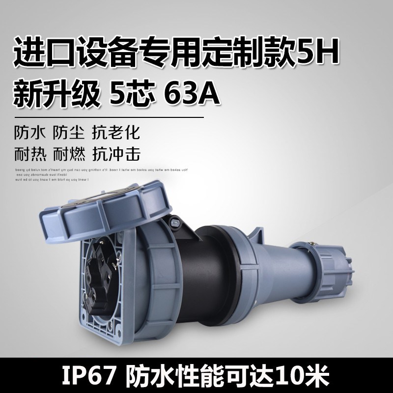 690V专用IP67防水工业插头5芯63A航空插5H黑色大电流不防爆连接器