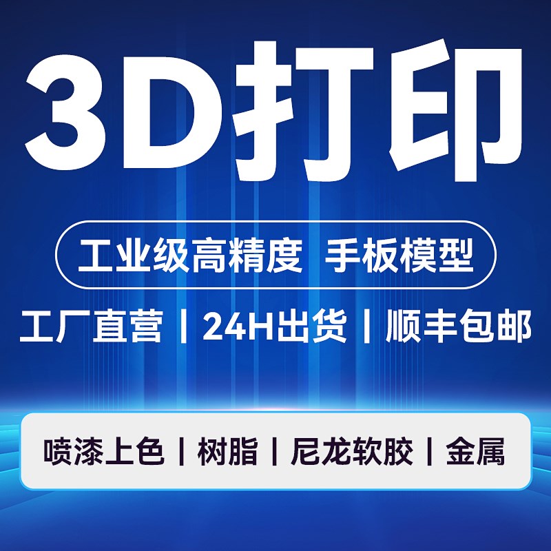 3D打印服务三维打印模型制作高精度工业级光固化手板定制加工定做
