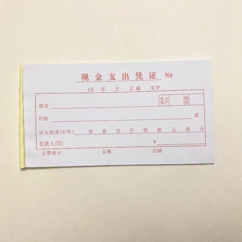 现金支出凭证 二现金收入凭证 支出收入证明单 费用支出单据
