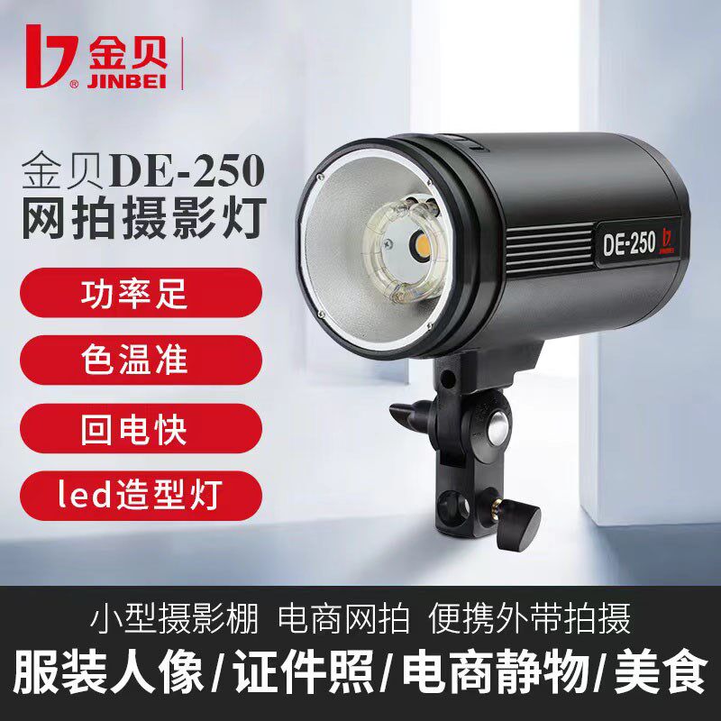 金贝 影室闪光灯摄影灯 证件照像淘宝产品拍摄拍照