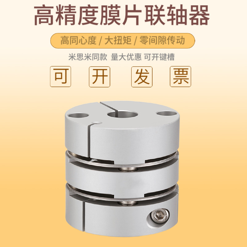 灵敏精密膜片轴器大扭矩伺服电丝杆模组弹性连轴器
