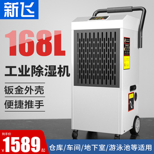 新飞工业大功率除湿库车间抽湿地下室除湿器泳池吸湿干燥器