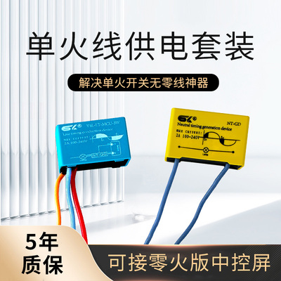 思万奇零线发生器单火线供电装适用零火智能关中控屏火线