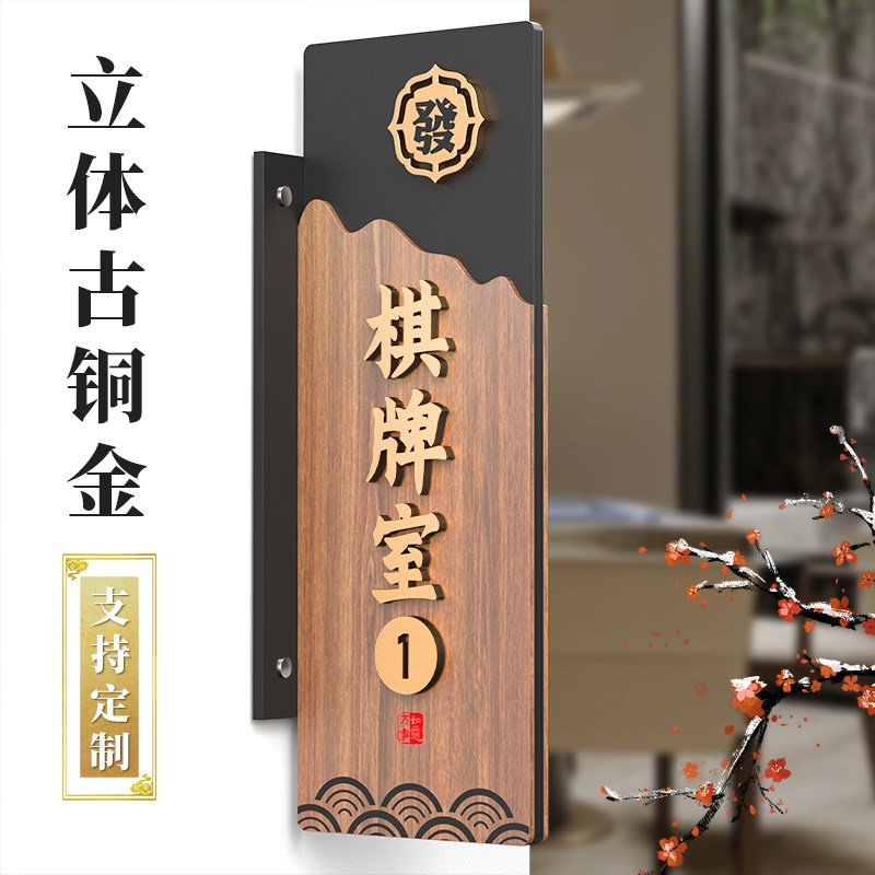棋牌室面侧装立体字门牌号创意麻将馆包厢木纹房号牌休闲会所贵宾