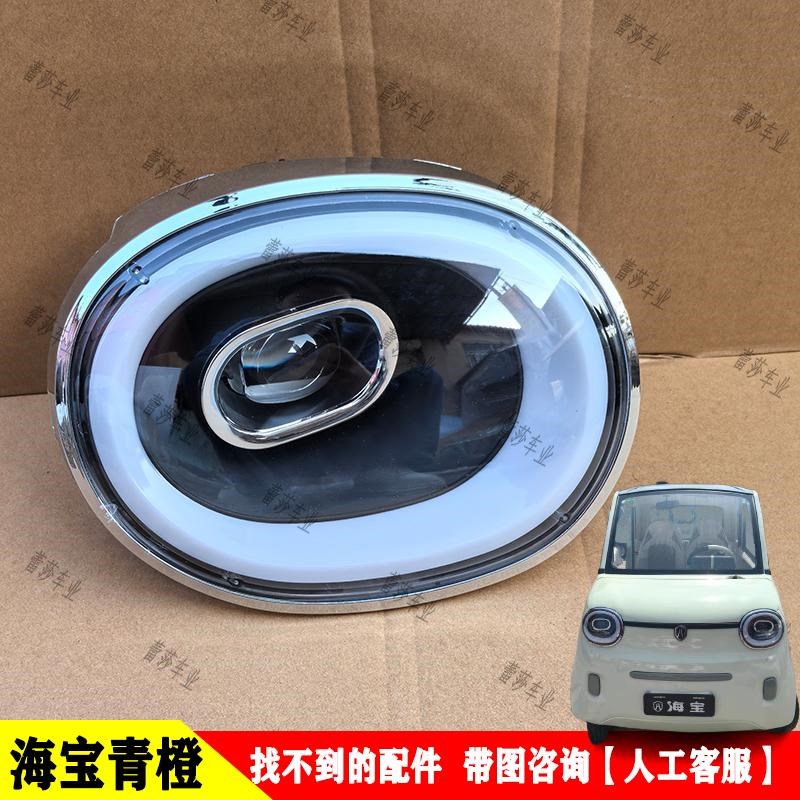 海宝青橙电动四轮车led前大灯总成后尾灯前杠叶子板车门钢化玻璃