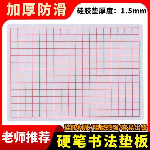 硬笔书法垫楷书矽胶写字垫板垫板网格子方格加厚防潮特厚