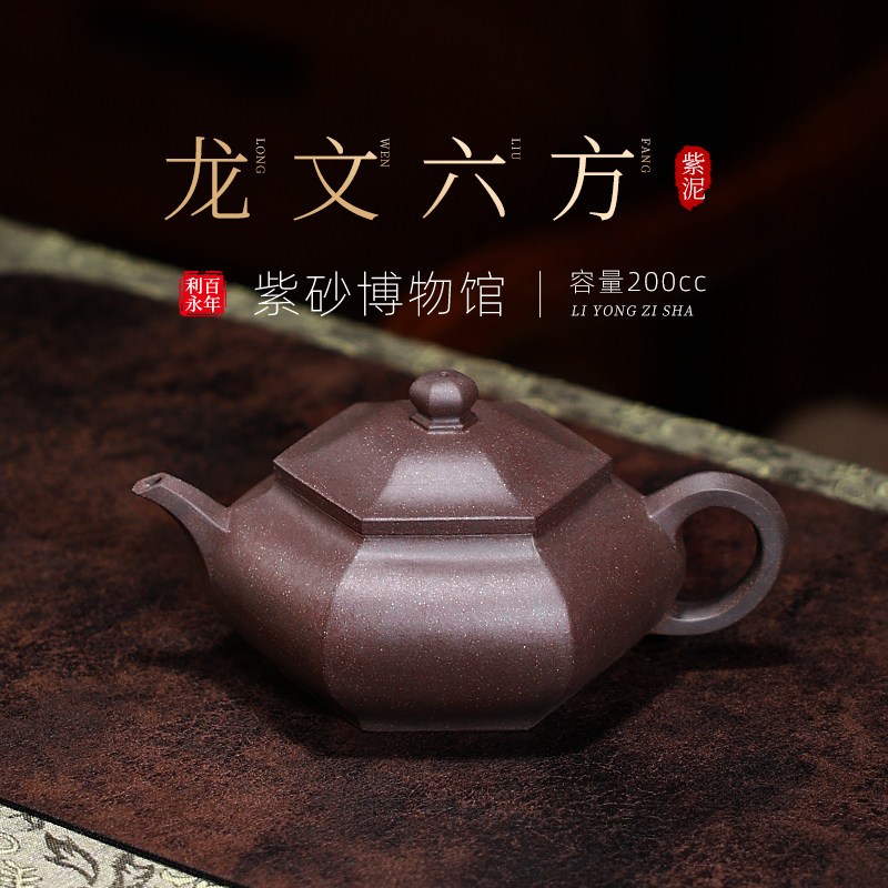 百年利永 宜兴紫砂壶纯全手工名家茶壶茶具方器原矿紫泥龙文六方