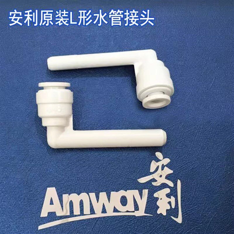 安利水管接头 安利净水器L形接头进出水管接头 益之源接头