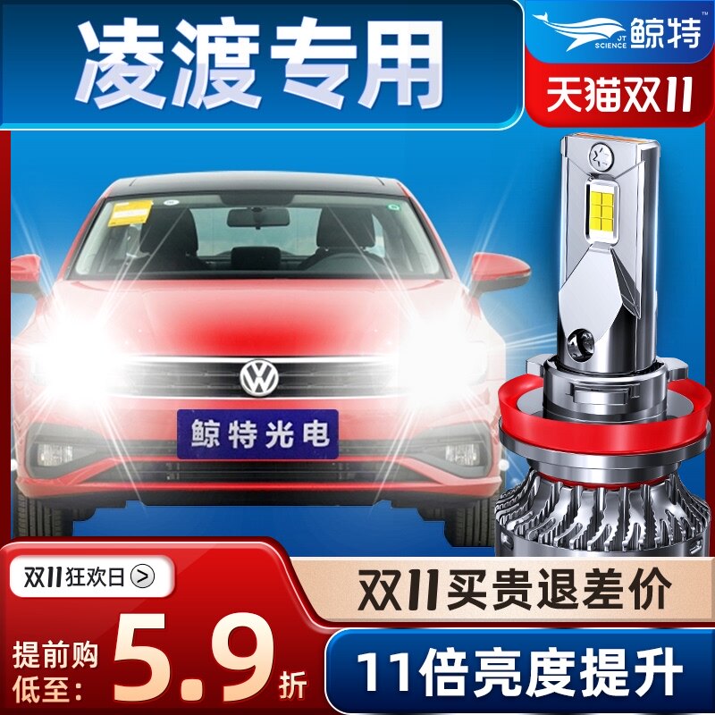 鲸特大众新老款凌渡大灯泡改装凌度远近透镜车灯前