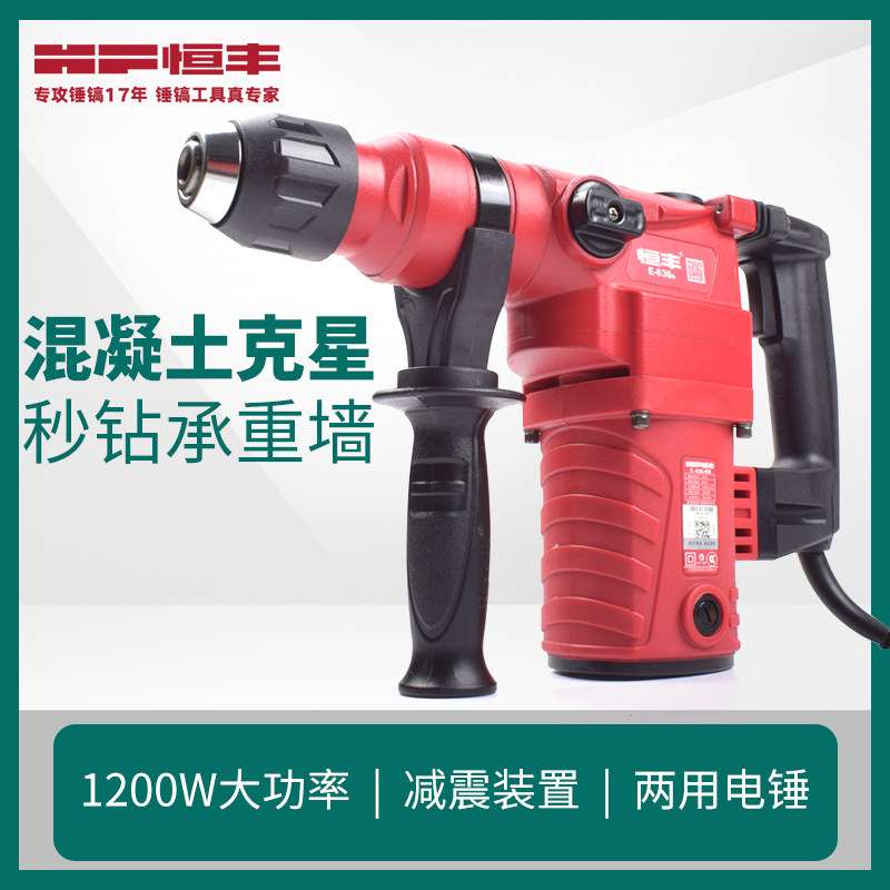 恒丰电锤两用大功率电锤冲击钻电镐钻