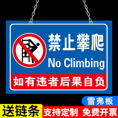 禁止攀爬标识牌危险请勿攀爬提示牌纸严禁攀爬未经允许禁止翻越护