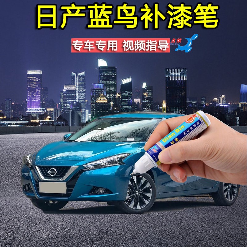 新蓝鸟珍珠光白星际蓝红色补漆笔汽车划痕修补车身漆面去痕自喷漆