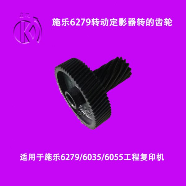 施乐6279 6035 6055工程复印机打印机热辊齿轮定影器齿轮配件耗材