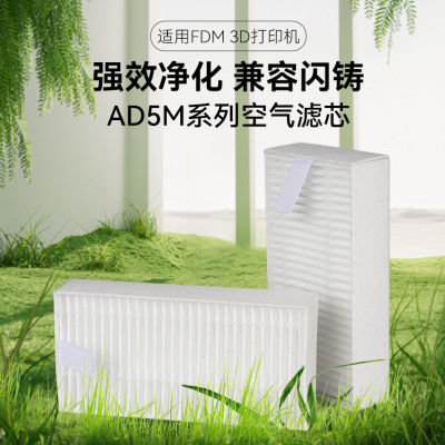 3D打印机配件3D打印机闪铸AD5M系列空气滤芯