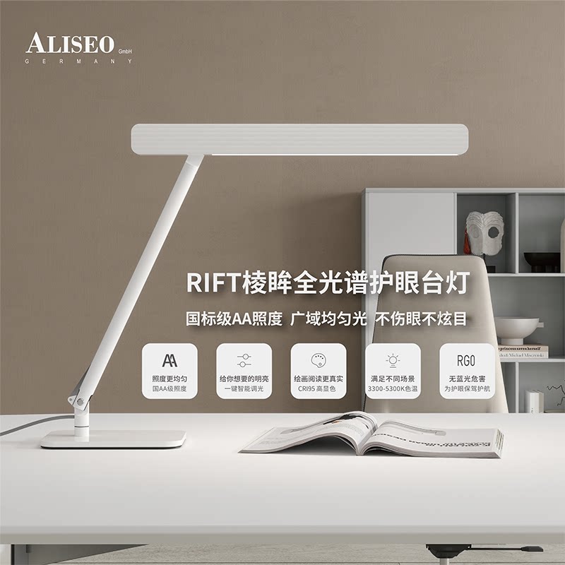 德国艾利秀RIFT棱眸护眼台灯工作阅读长条灯学习全光谱台灯