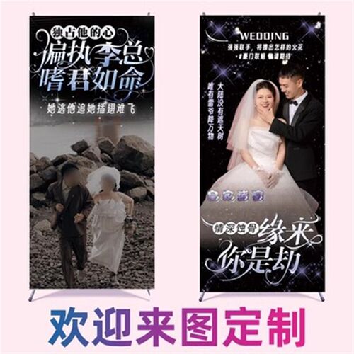 霸道总裁结婚海报易拉宝迎宾海报土味搞笑婚纱照真作展示架