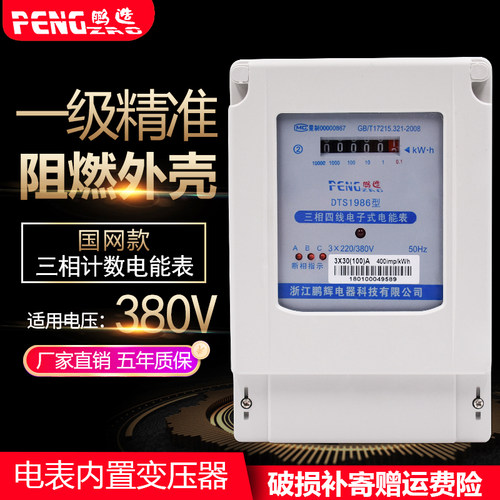 浙江鹏辉三相四线电表三项电表电子式三相四线电表大功率