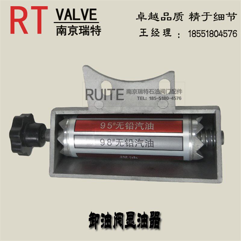 南京瑞特下装口显油器  欧标油罐车油品显示器(中英文都有)