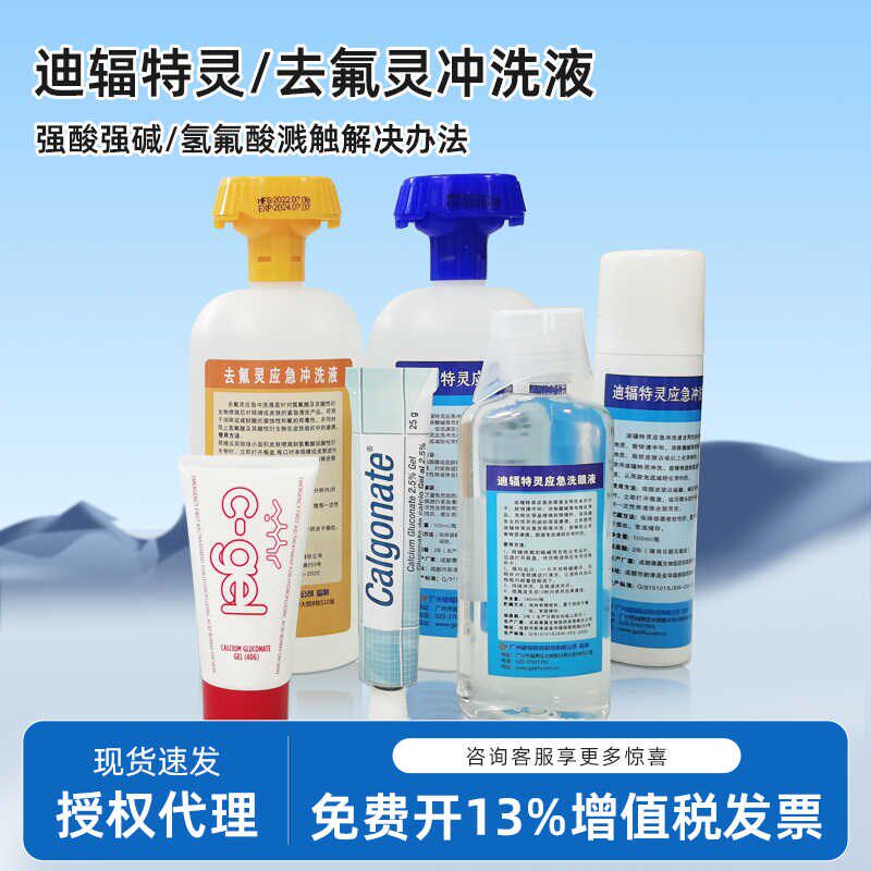 去氟灵应急冲洗液六氟灵洗眼器敌腐特灵氢氟酸灼烧洗消液迪辐特灵