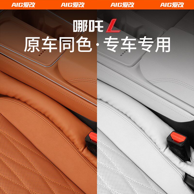 哪吒L汽车座椅缝隙条防漏条塞条车内卡缝垫车载防掉填缝条