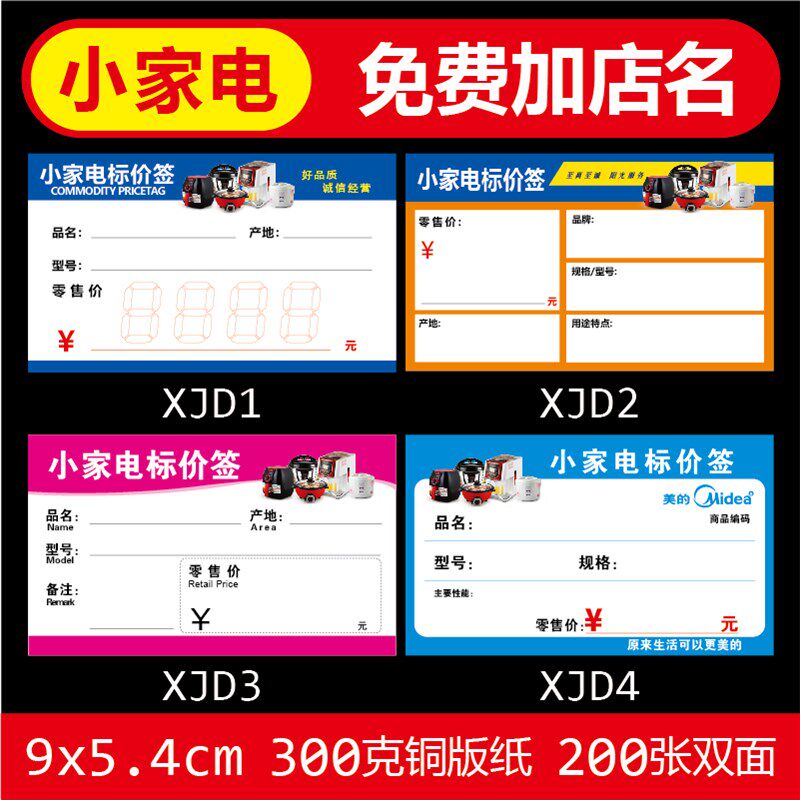 小家电标价签 商品标签电器价格牌价格签 标价牌 物价标签纸