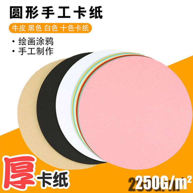 厚硬圆卡纸白卡纸圆形牛皮纸黑色画纸美术丙烯马笔画画彩色