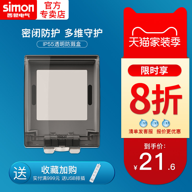 西蒙关防溅防水盒浴室防水罩型