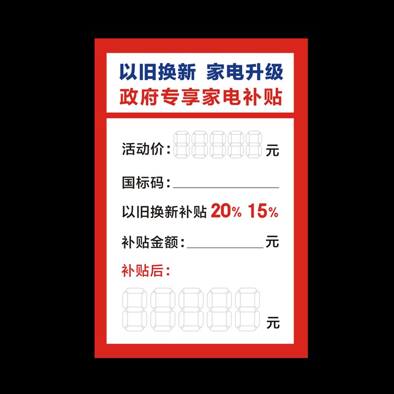家电价格标签纸新 款以旧换标签牌 电器政府补价签 促销价格牌