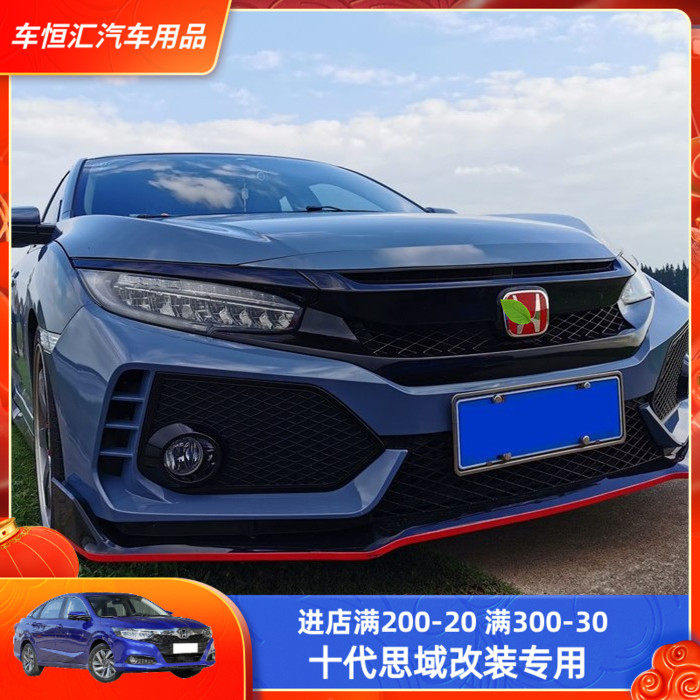 十代思域改装中网新思域款烤漆钢琴黑前杠黑武士