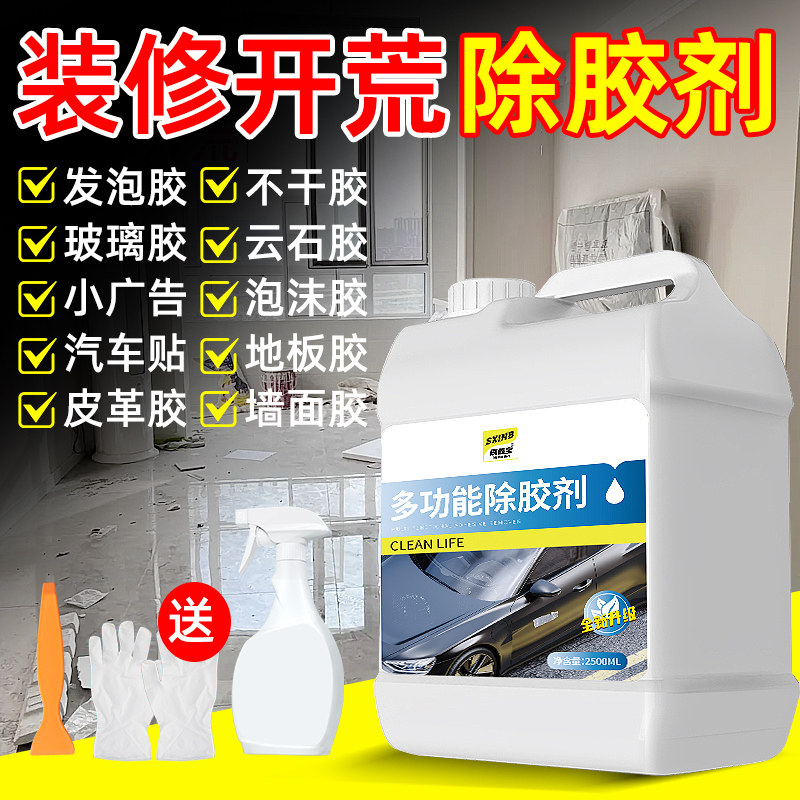 新房荒保洁去胶解胶剂强力除胶剂大桶汽车面胶粘胶除剂