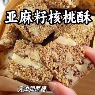 无添加蔗糖亚麻籽核桃酥袋装 桃酥坚果酥脆糕点网红零食LB