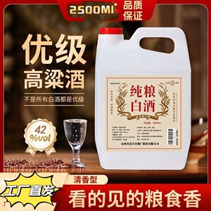 【下单立减50】正宗纯粮白酒【2500ml】纯粮食清香型散装酒1