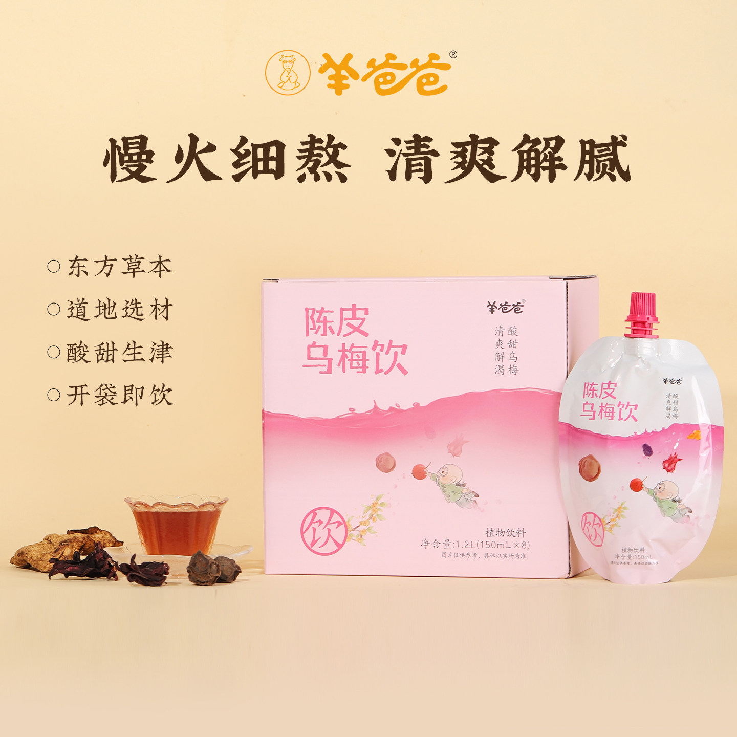 羊爸爸陈皮乌梅饮饮料品独立包装非酸梅汤专用正品官方旗舰店