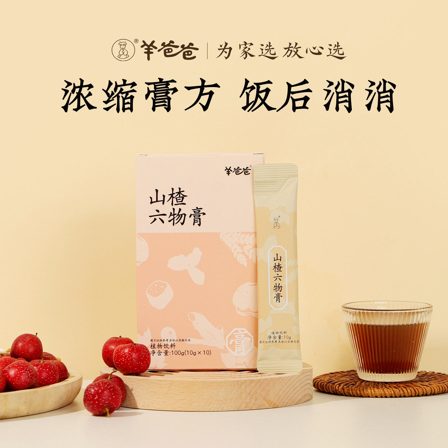 羊爸爸山楂六物膏温和鸡内金儿童冲饮食品100g养生膏官方旗舰店