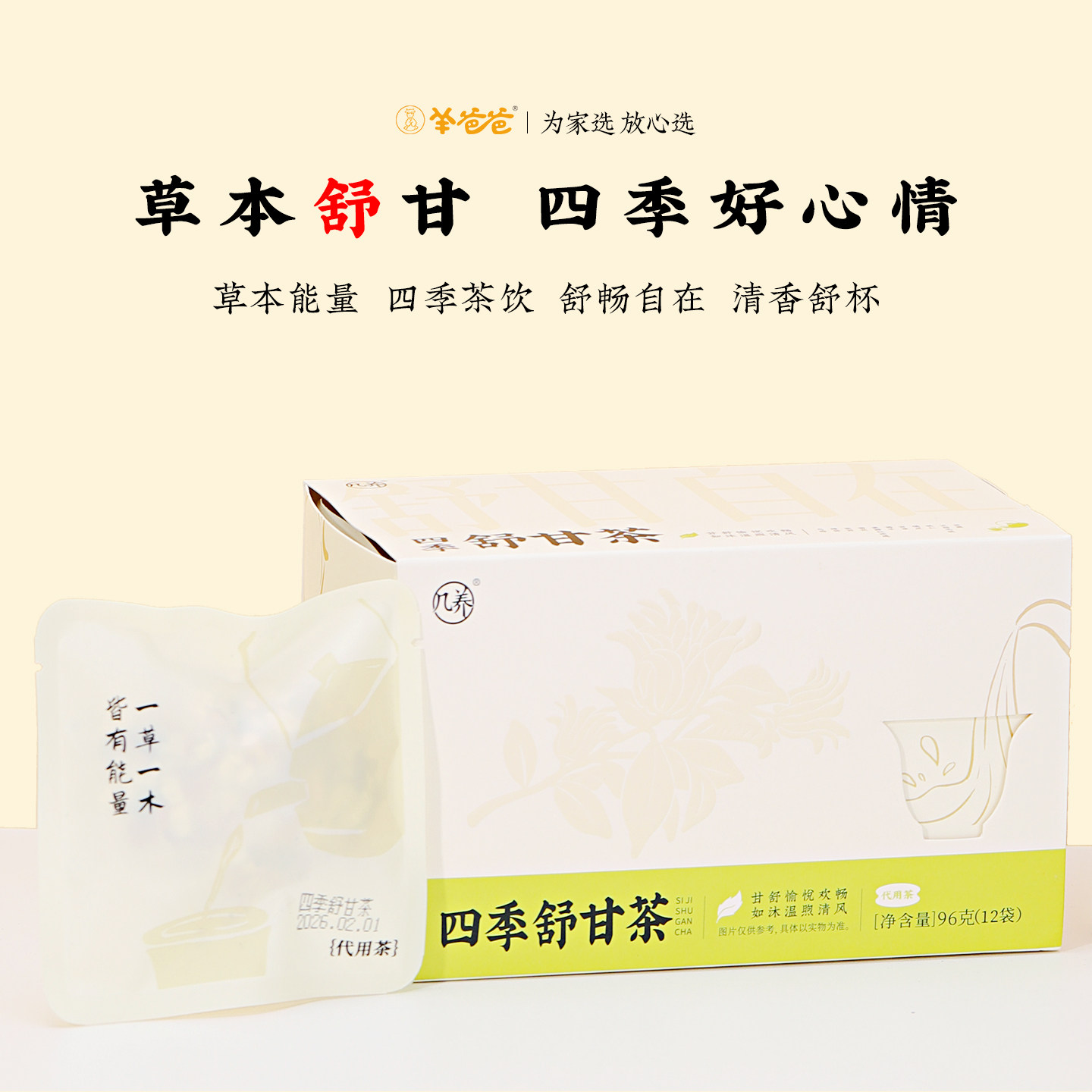 羊爸爸四季舒甘茶熬夜养生茶滋补男女士花茶茶包官方旗舰店正品