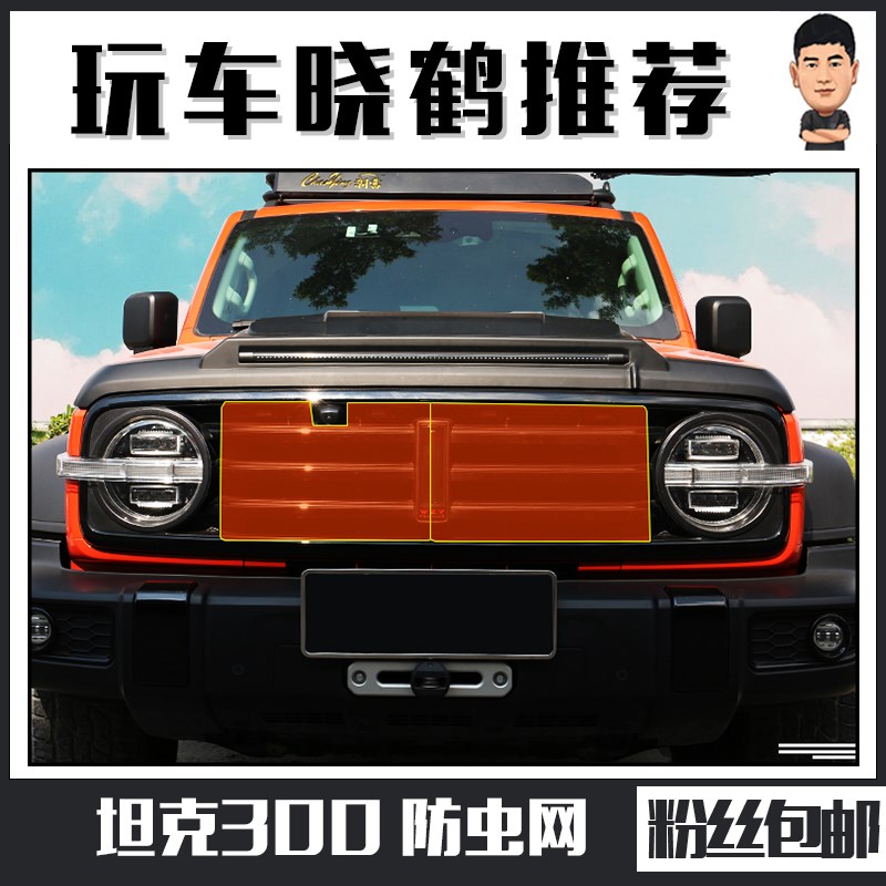 晓鹤坦克300防虫网中网水箱空C调车头格栅防护网罩外观改装件