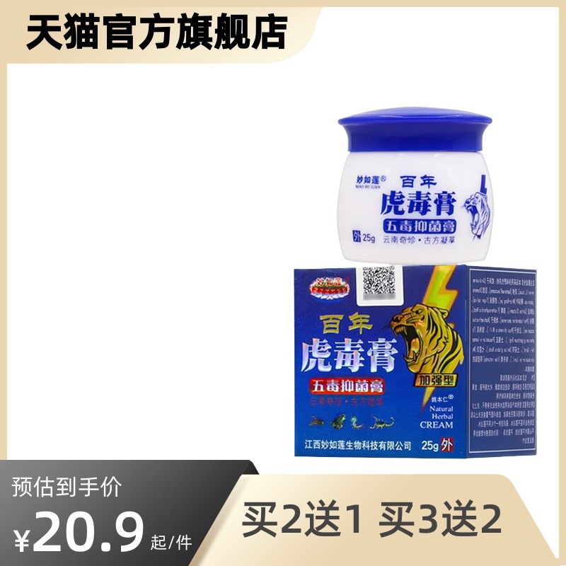 【正品】妙如莲百年虎毒膏抑菌乳膏 25g/盒加强型抑菌膏瘙痒软膏