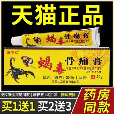 姚本仁蝎毒骨痛膏【买2送1 买3送2 买5送5】蝎毒骨痛乳膏软膏20g