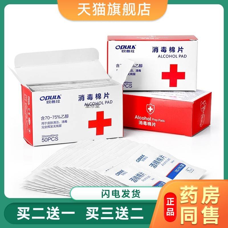 欧普拉酒精消毒棉片一次性100片耳洞擦手机电脑单独包装湿巾