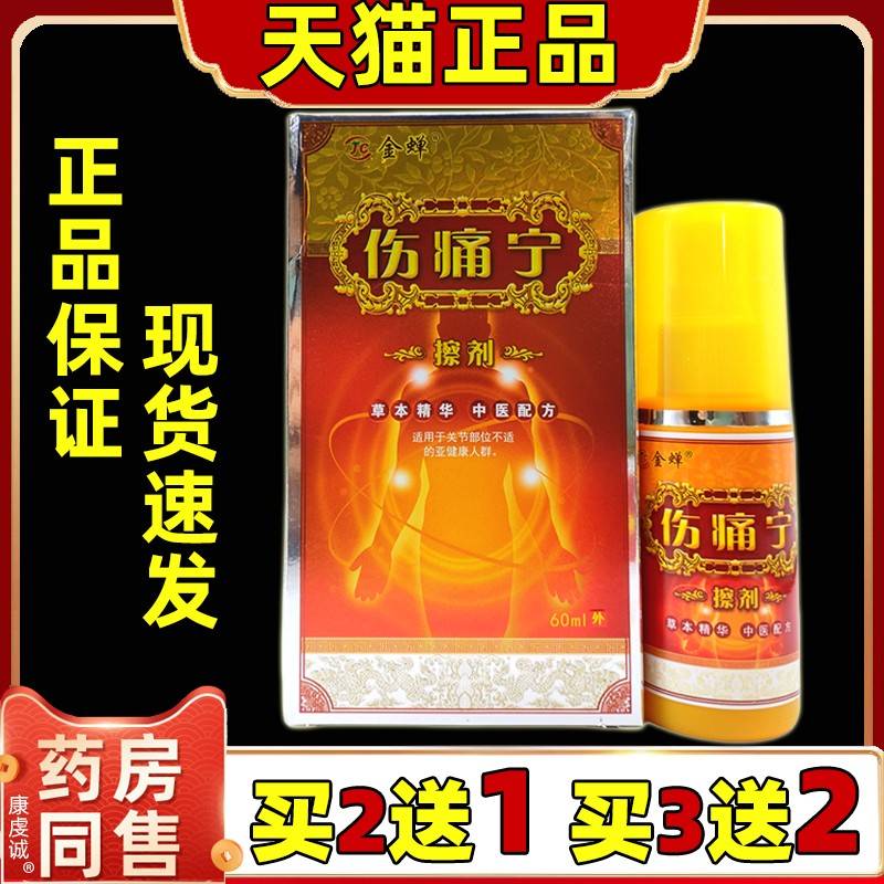 买2送1 金蝉伤痛宁擦剂60ml/瓶【天猫】颈肩腰腿关节不适缓解喷剂