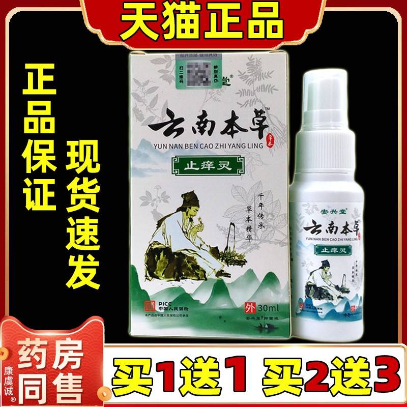 【1送1】安兴堂云南本草止痒灵喷剂30ml/瓶皮肤外用草本护理喷雾