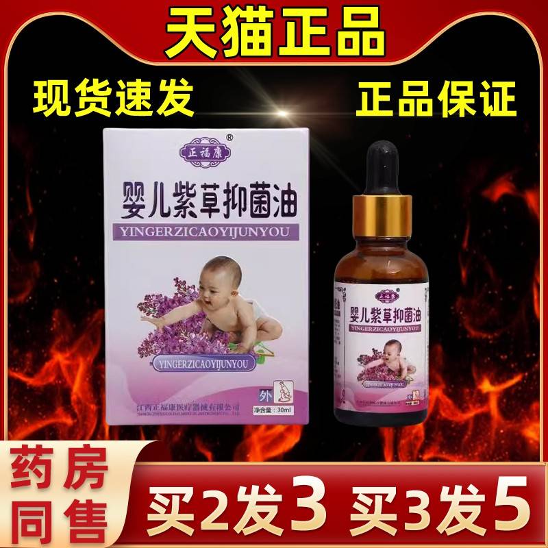 正福康婴儿紫草抑菌油皮肤外用草本抑菌婴儿紫草油护理
