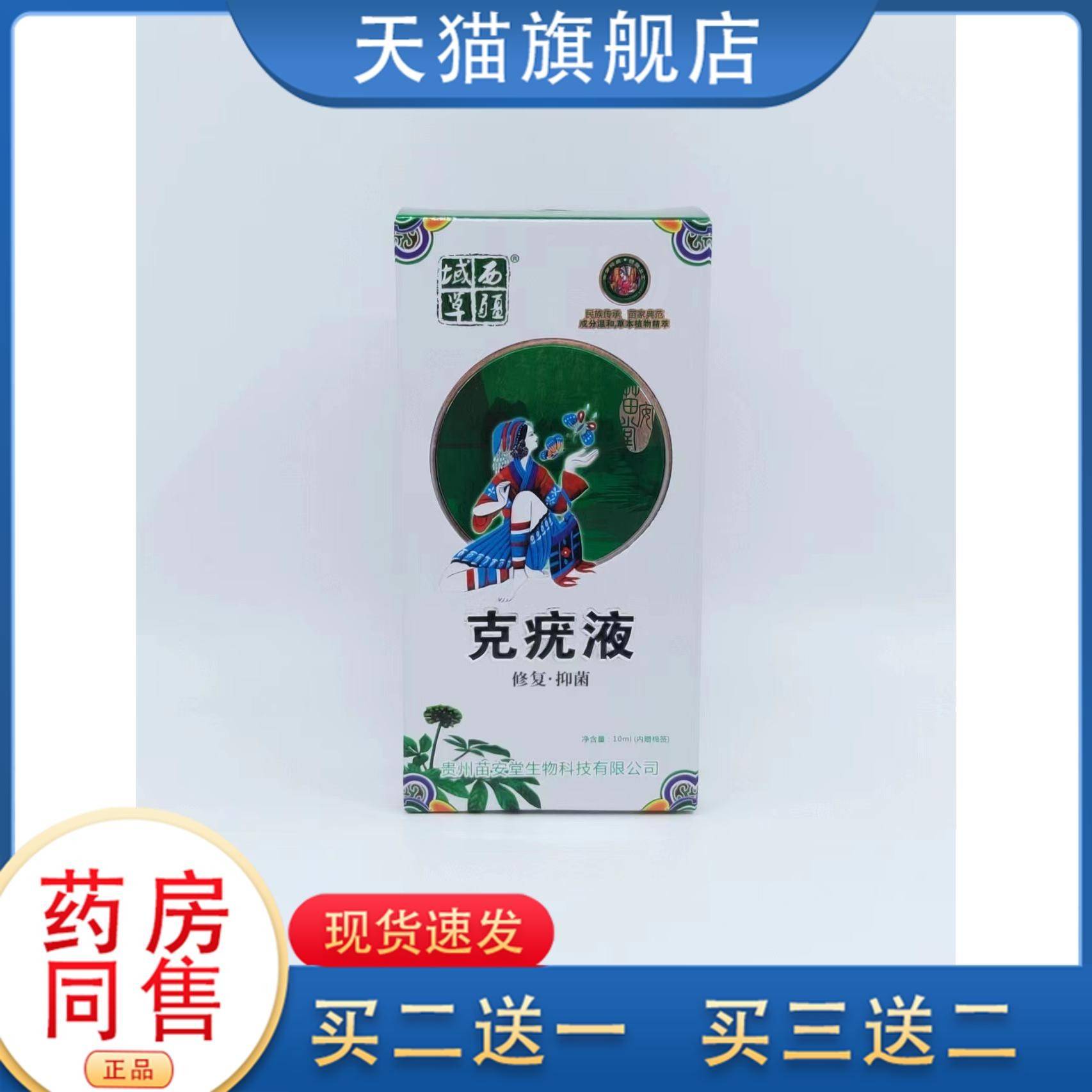 【买2送1 3送2】西疆域草克疣液10ml外用